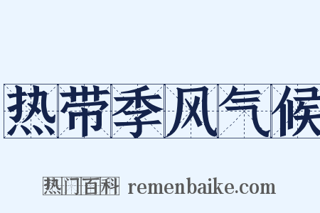 热带季风气候是什么意思的图片